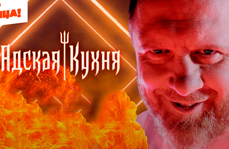 Повар из Владимира борется за миллион в «Адской кухне» Константина Ивлева