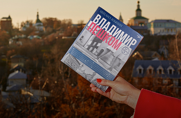 «Владимир пешком» — новый путеводитель для неспешных прогулок по городу
