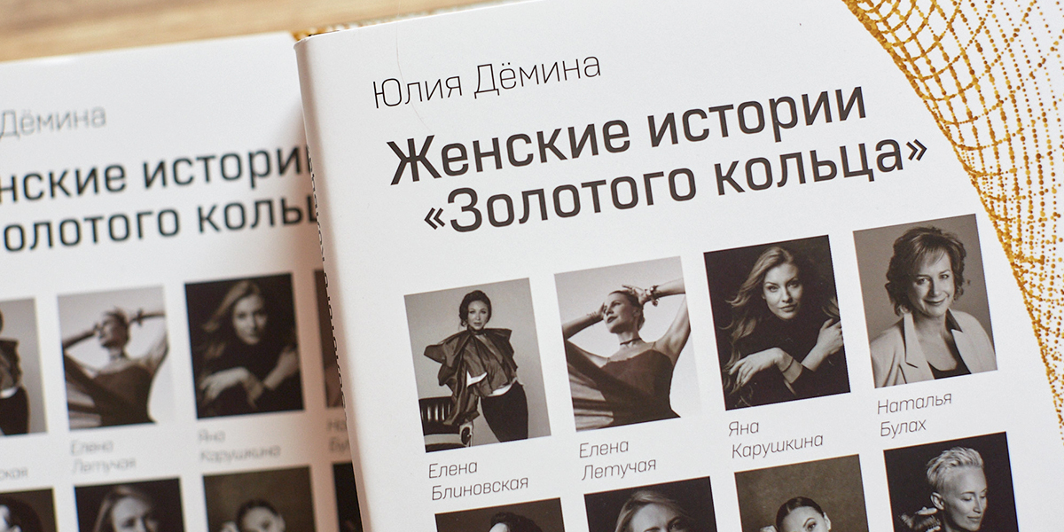 Восемь феноменальных женщин из Владимира и их истории успеха на страницах одной книги