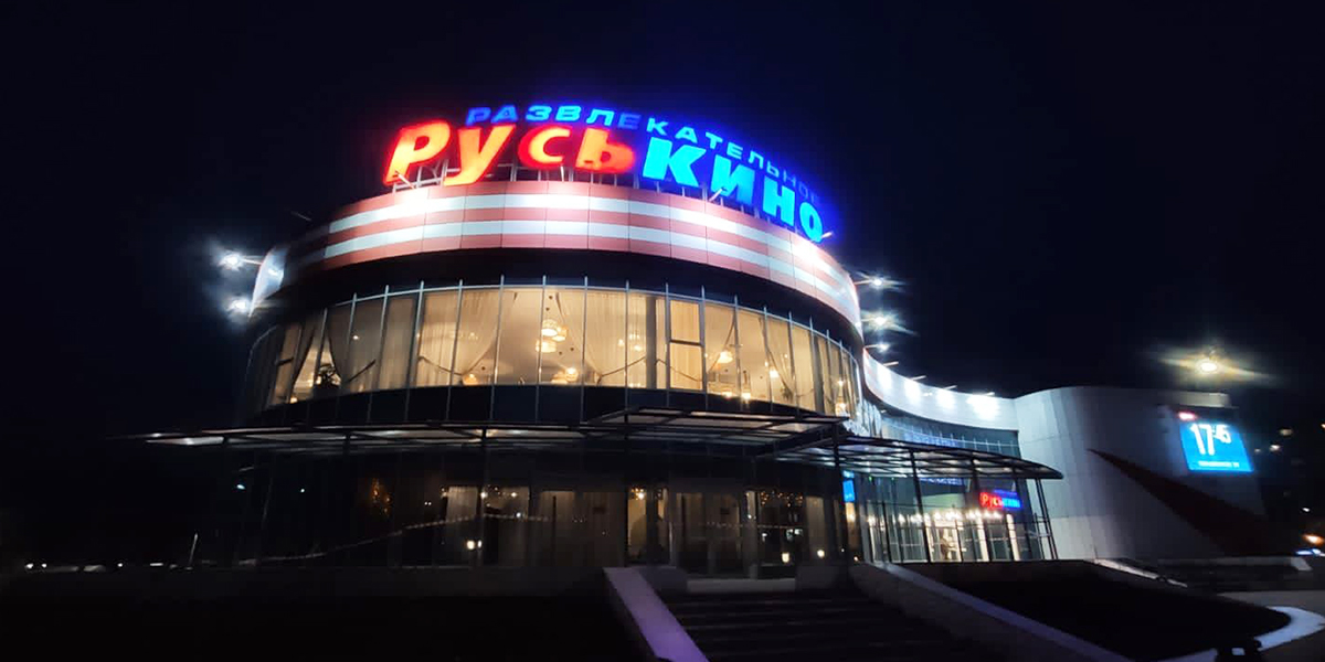 «РусьКино» закрывается? Настоящее и будущее популярного развлекательного комплекса