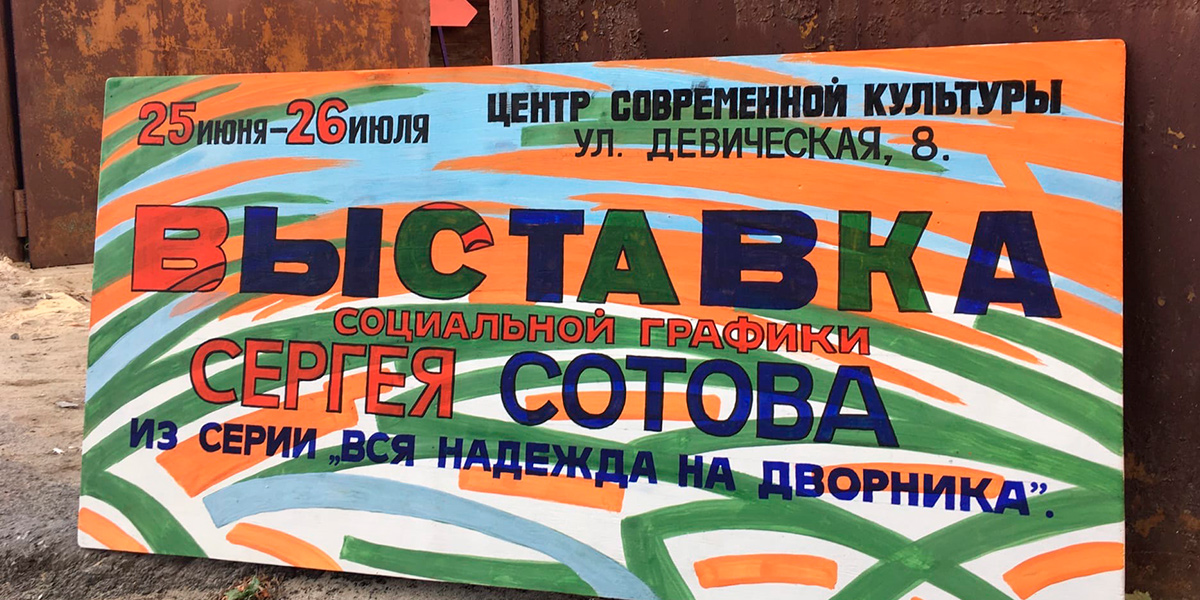 «Вся надежда на дворника», или Первая выставка нового Центра современной культуры