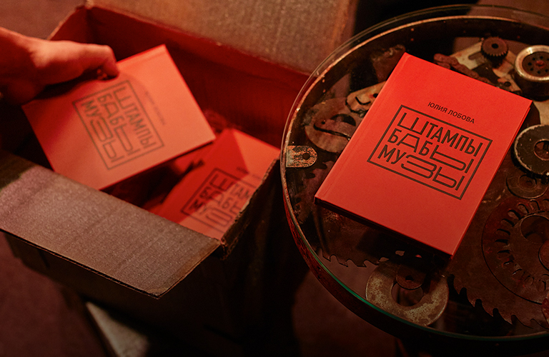 «Штампы бабы Музы» от известной галеристки, скульптора и литератора Юлии Лобовой