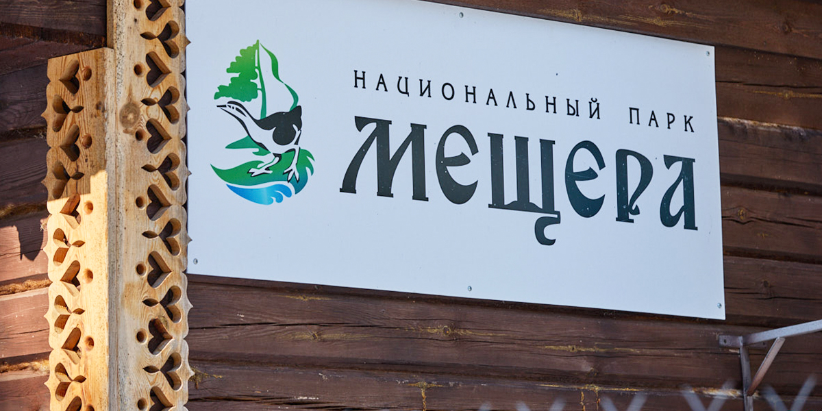 Золотое кольцо покатится по болотам и лесам. Территорию парка «Мещёра» включат в знаменитый маршрут