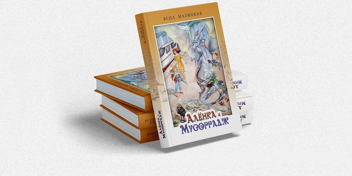 Алёнка против мусорного дракона. Сказка от многодетной мамы и экоактивистки из Владимира