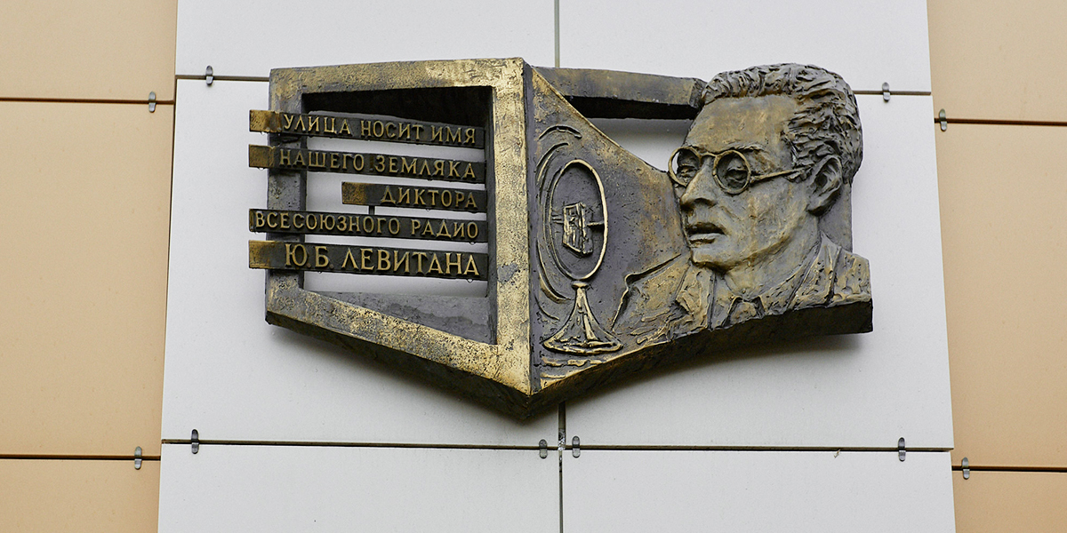 Сколько памятников диктору Левитану есть на улице его имени