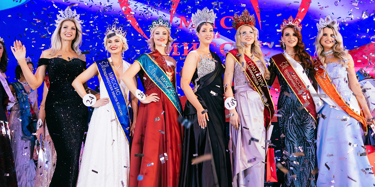 Самые роскошные королевы региона! Итоги конкурса «Мисс и Миссис Владимирская земля — 2025»