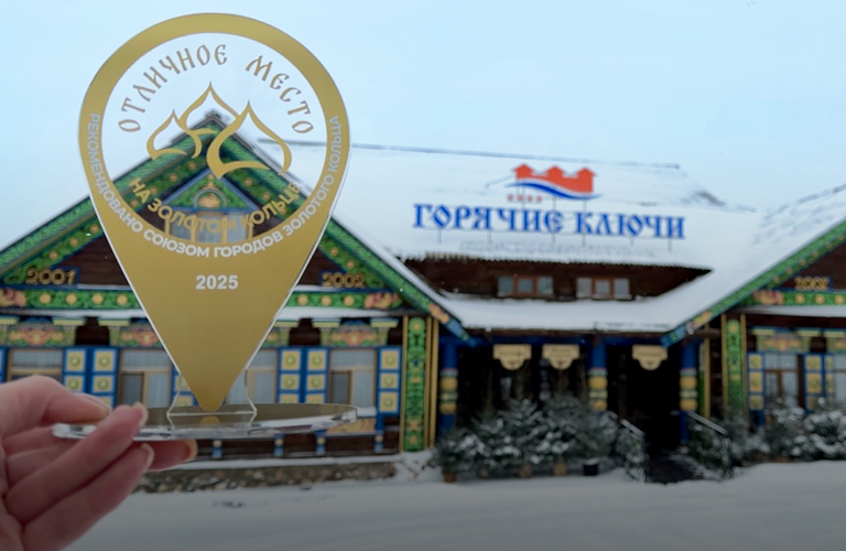 Экоотель «Горячие ключи» признан «Отличным местом на Золотом кольце» по итогам конкурса в Москве