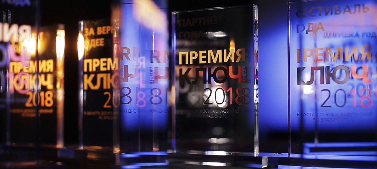 Премия “Ключ-Медиа 2018” - несколько дней на выбор лучших!