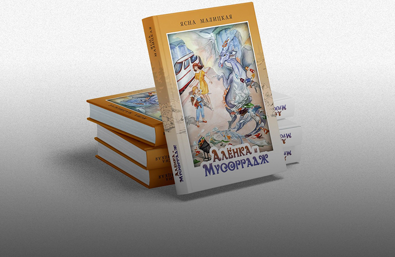 Алёнка против мусорного дракона. Сказка от многодетной мамы и экоактивистки из Владимира