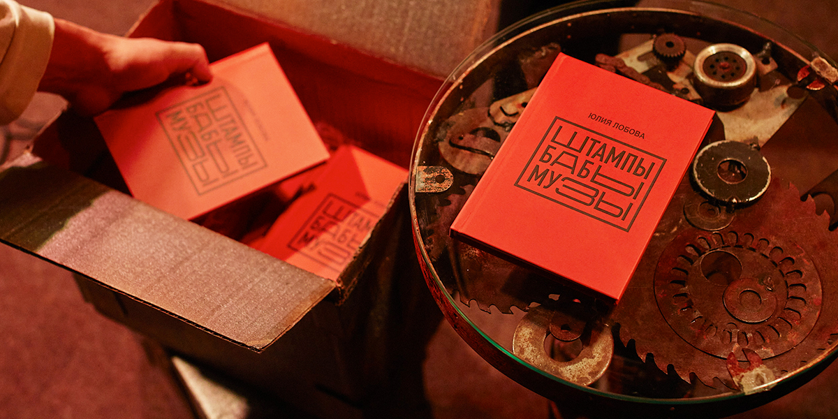 «Штампы бабы Музы» от известной галеристки, скульптора и литератора Юлии Лобовой