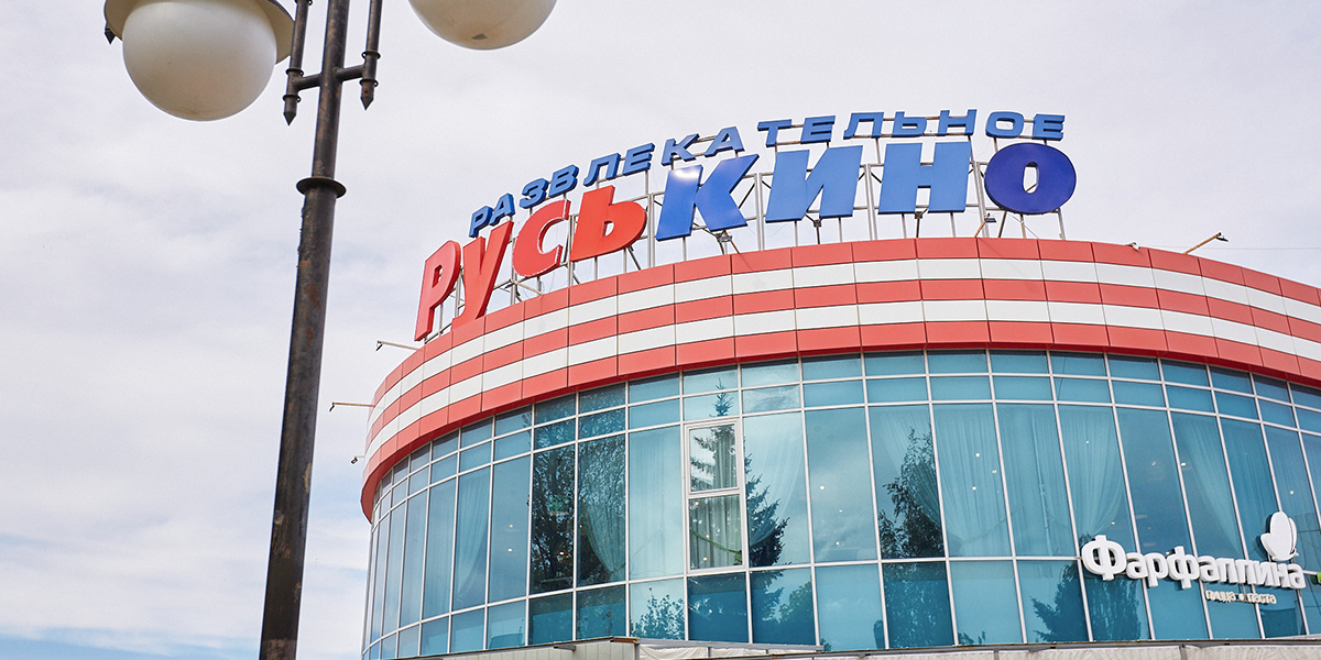 Кина не будет! Развлекательный комплекс «Руськино» приостанавливает свою работу