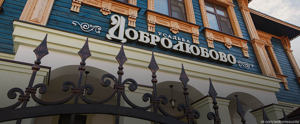 Семейная усадьба “Добролюбово” в финале премии Russian Hospitality Awards