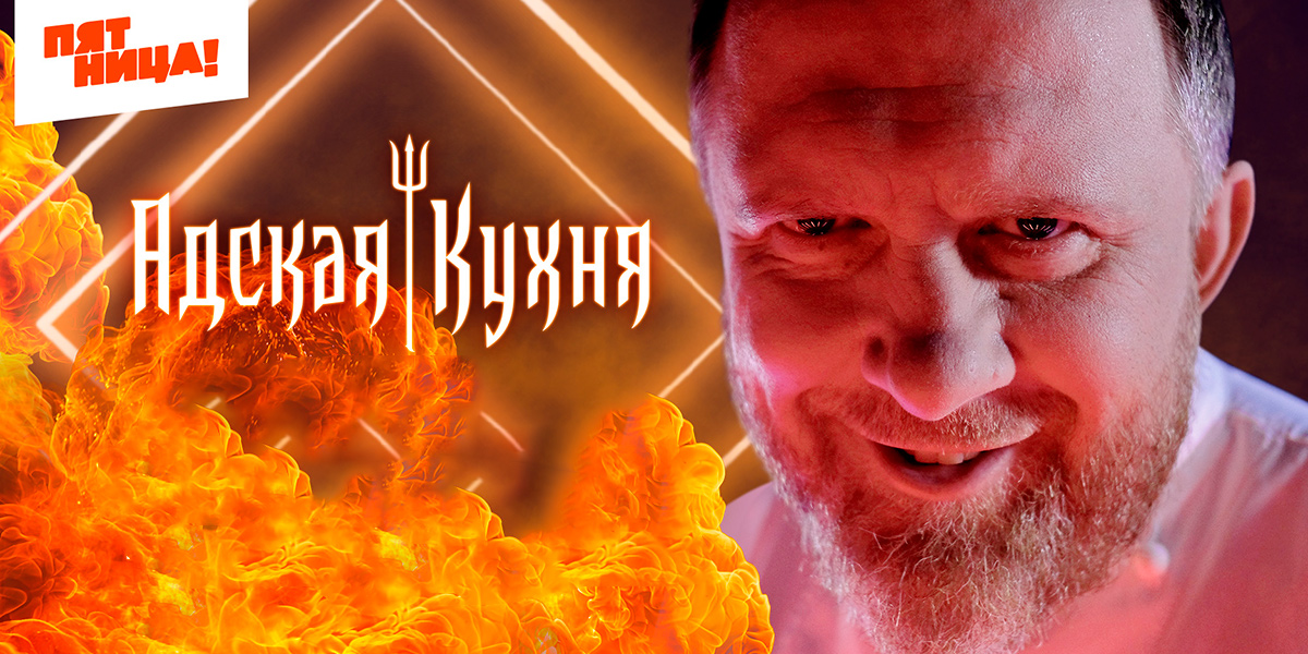 Повар из Владимира борется за миллион в «Адской кухне» Константина Ивлева