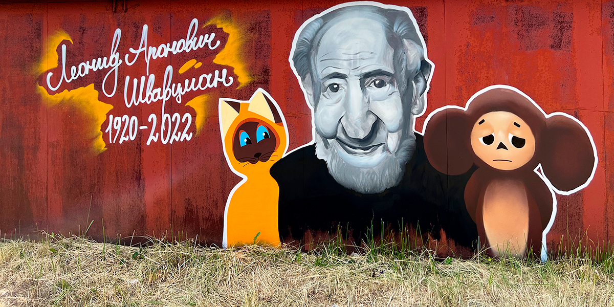 Чебурашка, Гав и портрет мультипликатора – владимирский стрит-арт в память о Леониде Шварцмане