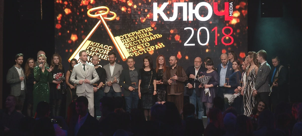 Лучшие из лучших! Обладатели Премий “Ключ-Медиа 2018”