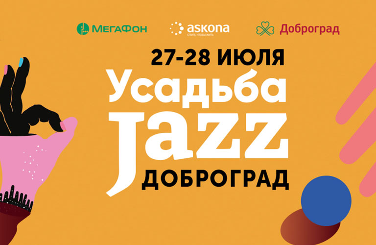 Грандиозный open air «Усадьба Jazz»