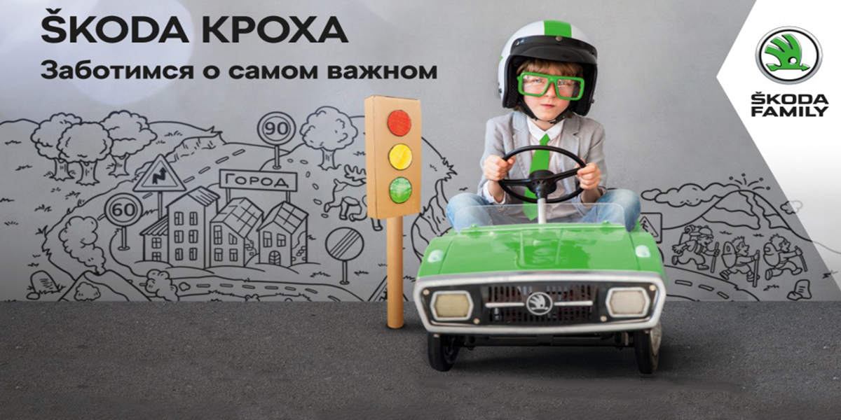 ŠKODA КРОХА в «Млада-Авто»!