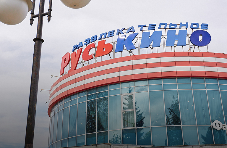 Кина не будет! Развлекательный комплекс «Руськино» приостанавливает свою работу