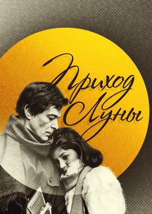 Приход луны