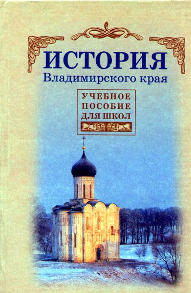 История Владимирского края