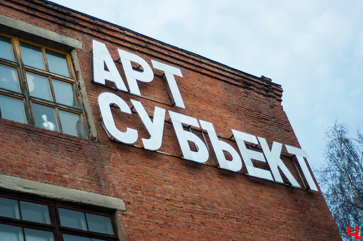 Арт-Субъект 2018 во Владимире