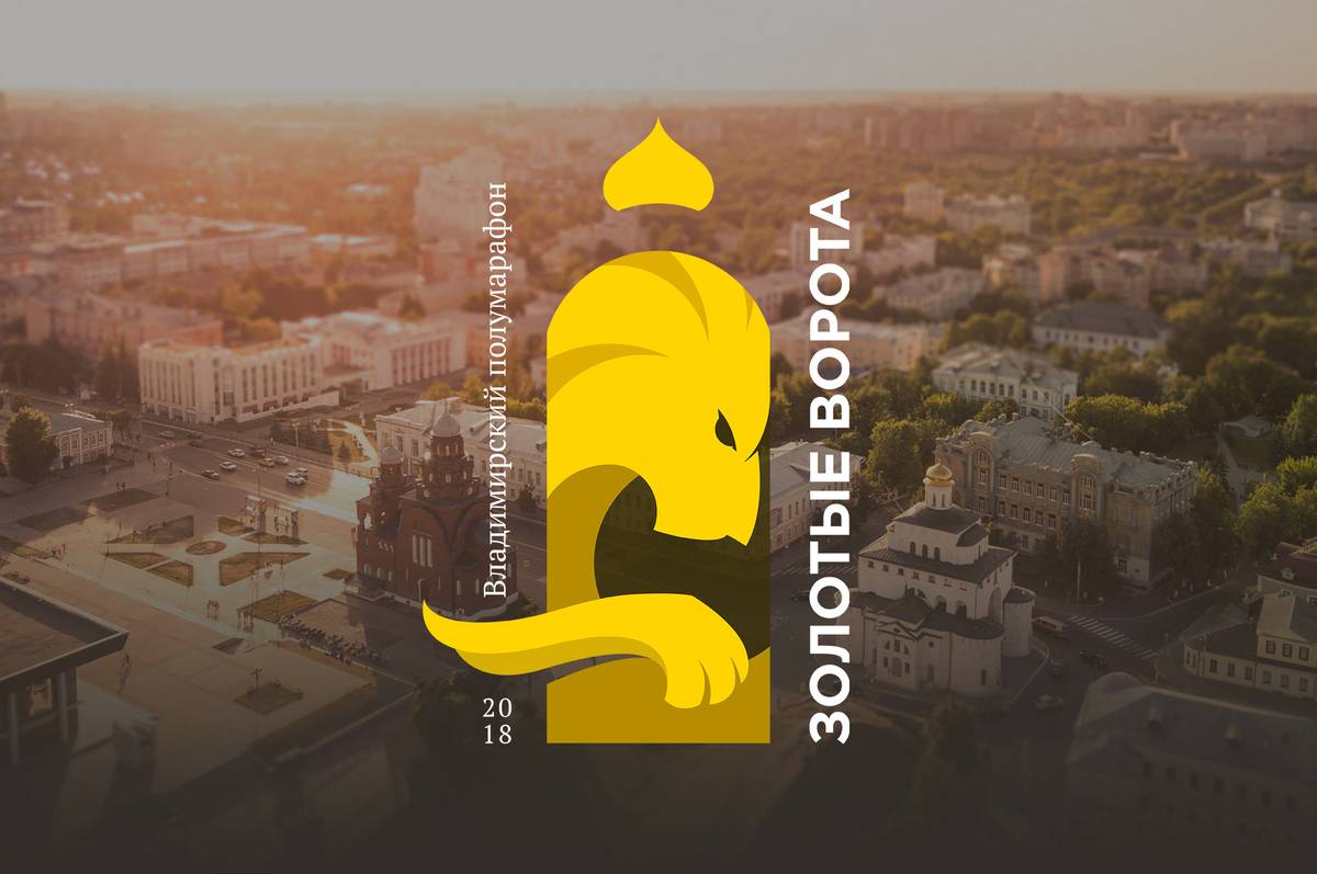 Открыта запись для участников второго владимирского полумарафона “Золотые ворота”. Соревнования состоятся 8 сентября. Старт запланирован на Соборной площади