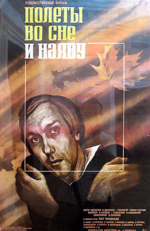 Полеты во сне и наяву