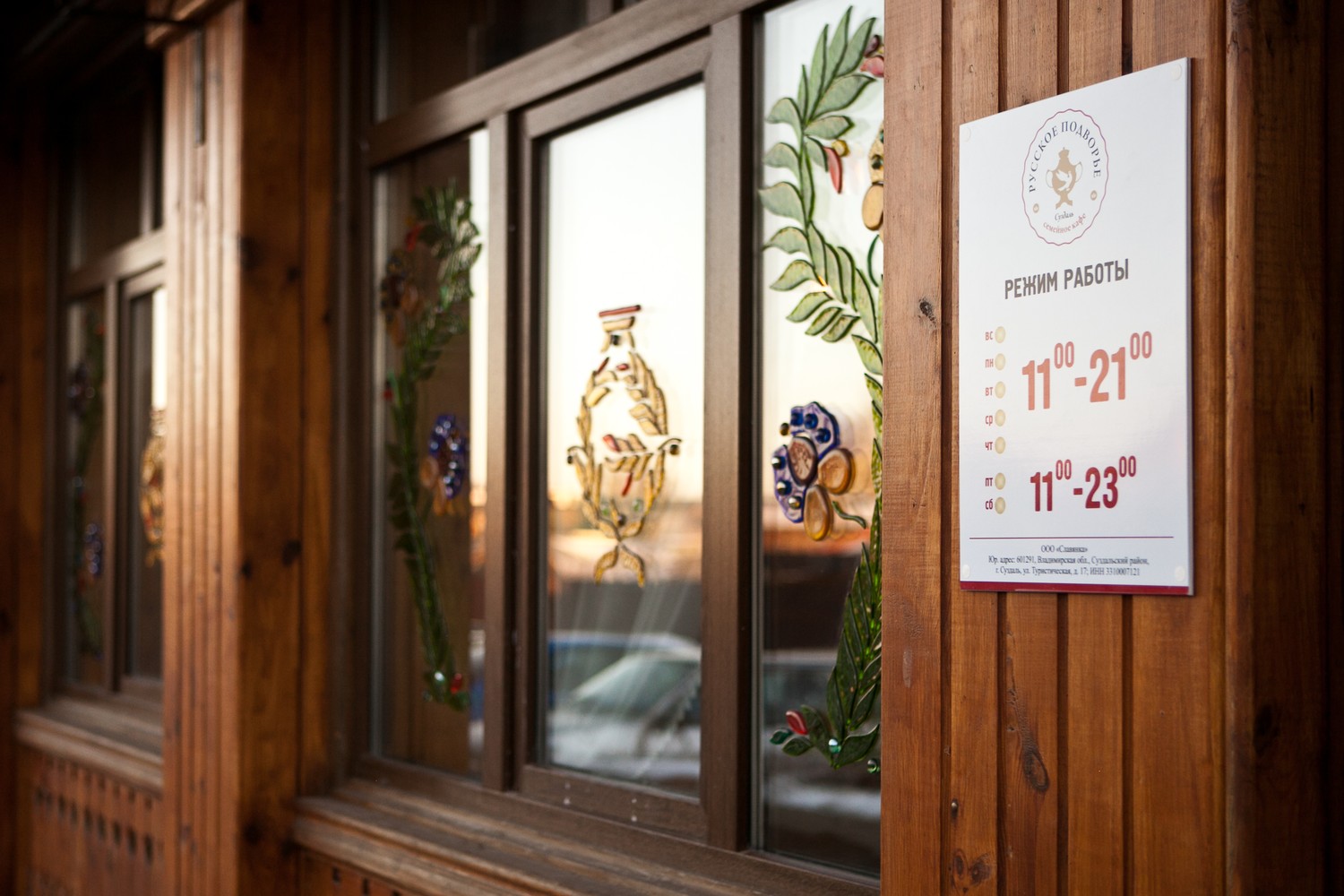 Ресторан «Русское Подворье»