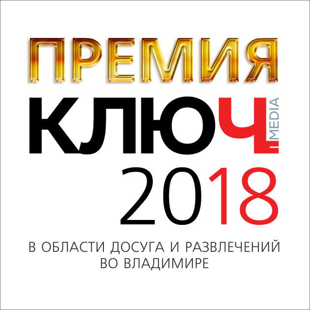 Началась работа над второй церемонией вручения Премий портала “Ключ-Медиа” в области досуга и развлечений за 2018 год. Итоги будут подведены 6 февраля 2019 года, премии будут вручены более чем в 10 номинациях