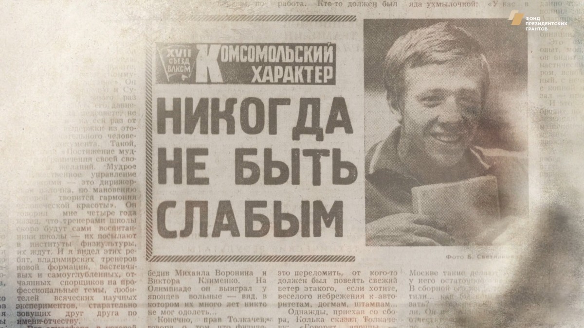 Проект “Имя. Символ 33” опубликовал новый фильм. Он посвящен великому гимнасту Николаю Андрианову. О знаменитом владимирце рассказали те, кто отлично его знал