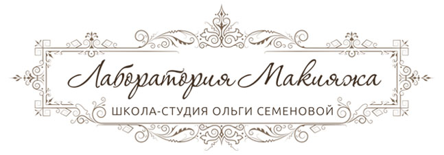 Школа-студия “Лаборатория макияжа”