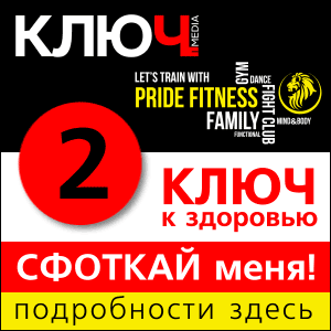 Ключ к здоровью