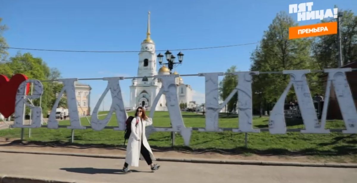 17 июля по телеканалу “Пятница” показали новый выпуск программы “Орел и Решка” во Владимире. Ведущие проехались по области и спрятали в заброшенном доме бутылку с сотней долларов
