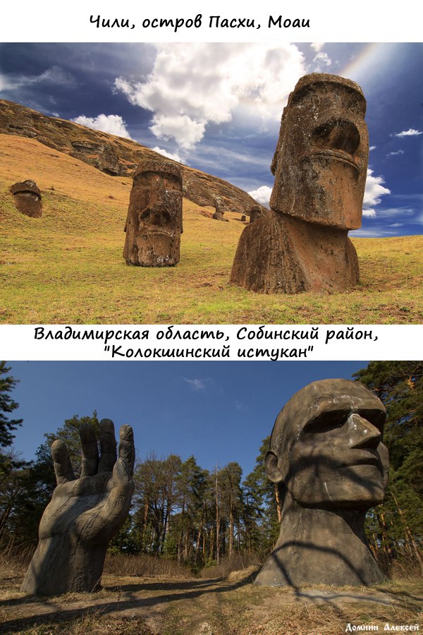 Моаи и Колокшинский истукан