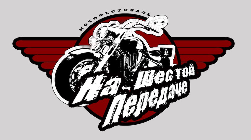 На шестой передаче