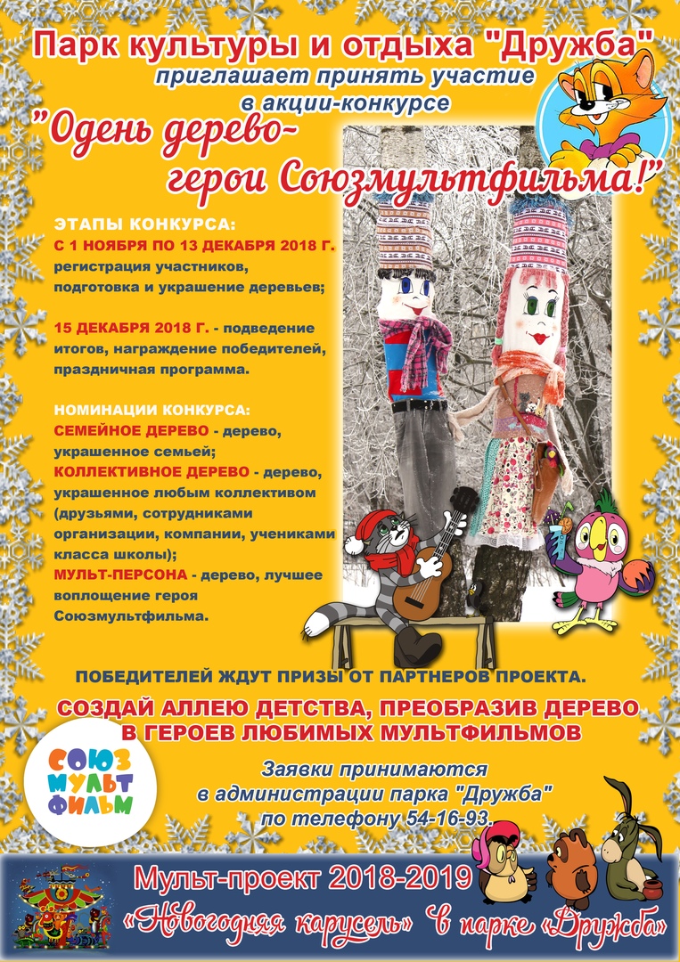 Парк «Дружба» предлагает всем желающим принять участие в конкурсе «Одень дерево - герои «Союзмультфильма»