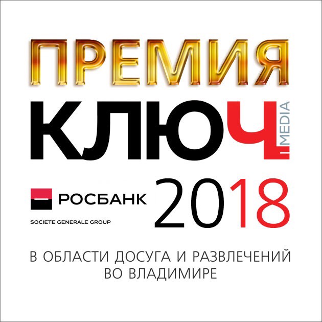 Фестивалей во Владимире проходит довольно много, именно поэтому мы решили не изменять традициям и снова запустить голосование за лучший из них. Победителя мы назовем на второй церемонии Премии “Ключ-Медиа”