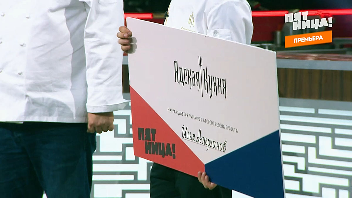 Илья Амерханов в проекте «Адская кухня»