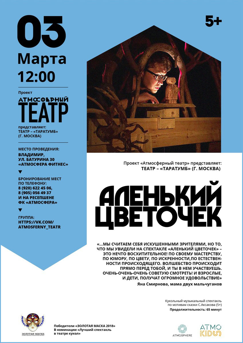 3 марта во Владимире откроется второй сезон “Атмосферного театра”. Московский театр “ТАРАТУМБ” даст спектакль “Аленький цветочек” для камерной аудитории
