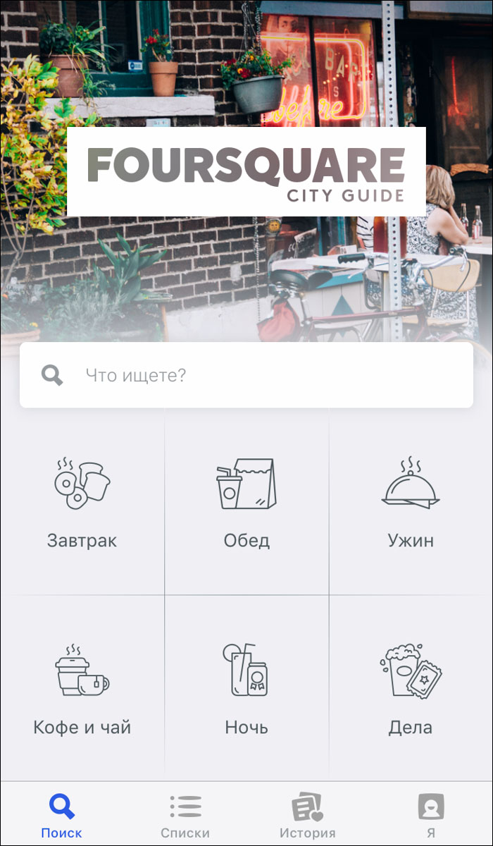 Мы решили проверить, как в нашем городе работают три самых популярных приложения: Tinder, Airbnb, и Foursquare. У всех совершенно разный функционал, оттого и интереснее результат