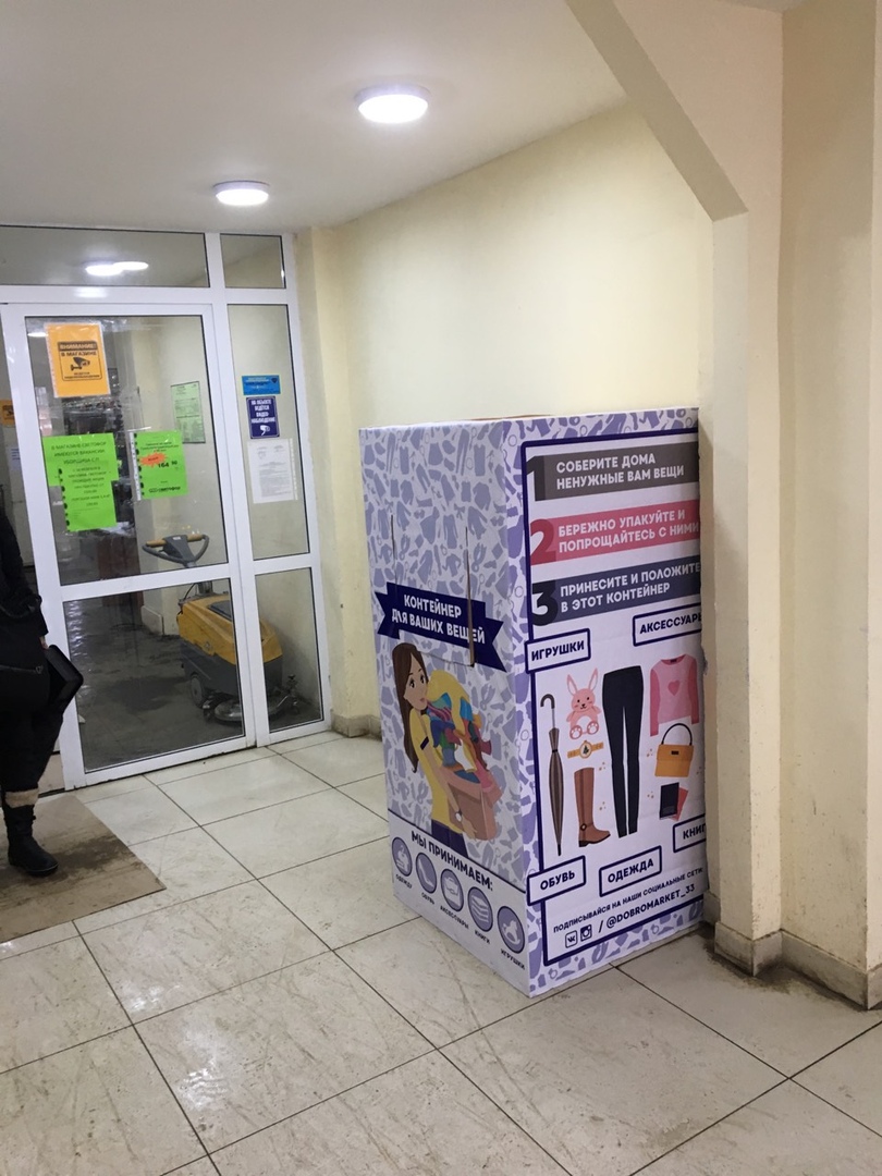 Благотворительный секонд-хенд Добромаркет