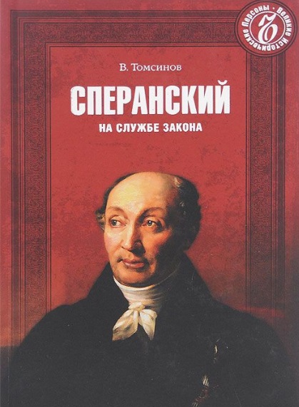 М.М. Сперанский