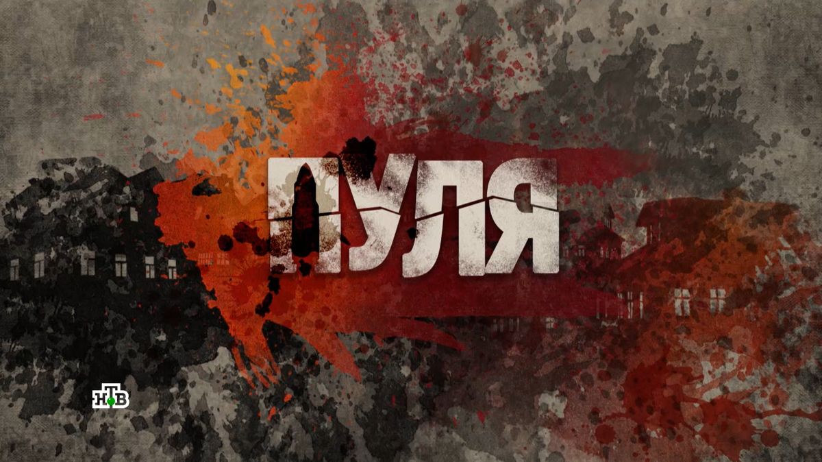 Телесериал Пуля