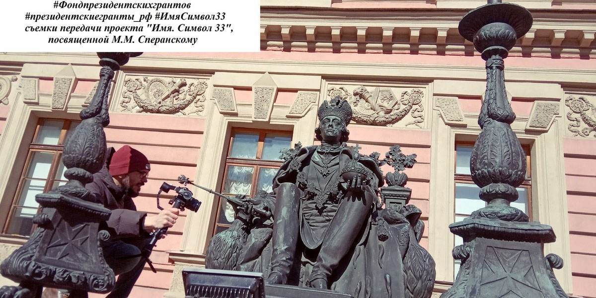 Проект “Имя. Символ 33” выпустил новый фильм. Это документальная лента о Михаиле Сперанском, гениальном законодателе и царедворце