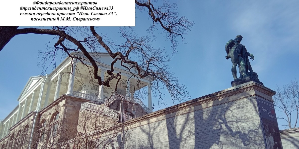 Проект “Имя. Символ 33” выпустил новый фильм. Это документальная лента о Михаиле Сперанском, гениальном законодателе и царедворце