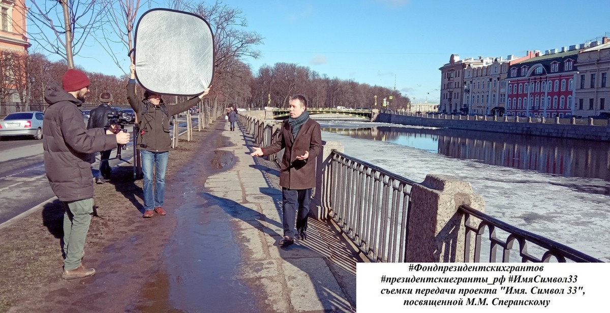 Проект “Имя. Символ 33” выпустил новый фильм. Это документальная лента о Михаиле Сперанском, гениальном законодателе и царедворце