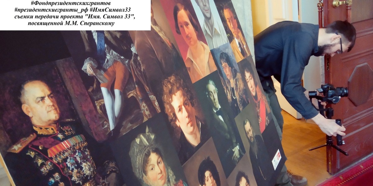 Проект “Имя. Символ 33” выпустил новый фильм. Это документальная лента о Михаиле Сперанском, гениальном законодателе и царедворце