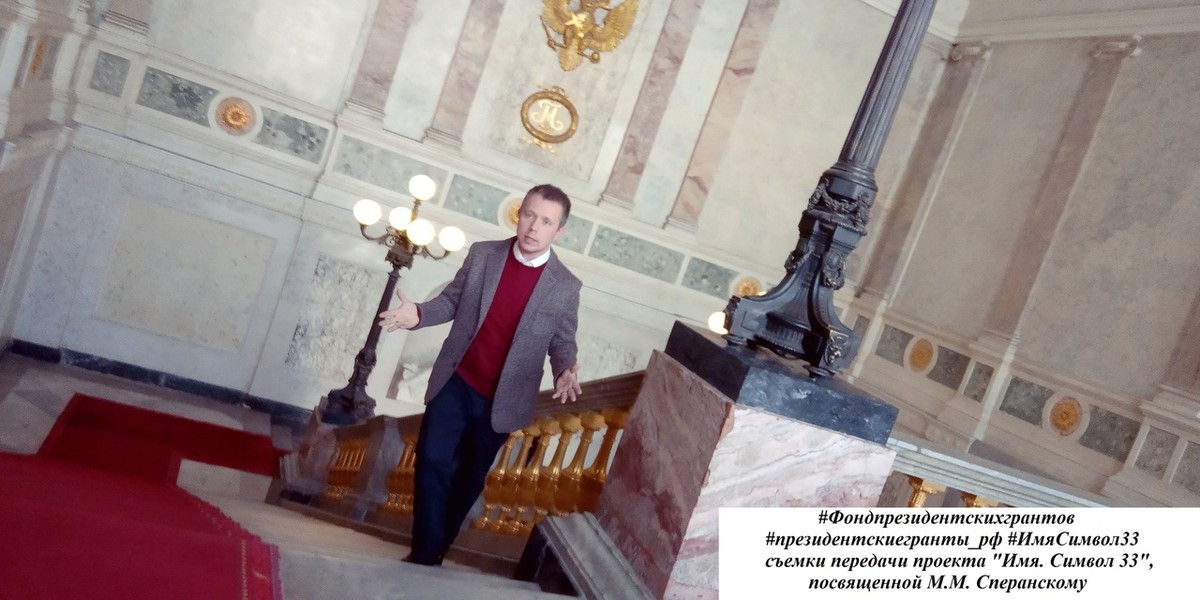 Проект “Имя. Символ 33” выпустил новый фильм. Это документальная лента о Михаиле Сперанском, гениальном законодателе и царедворце