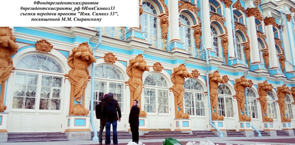Проект “Имя. Символ 33” выпустил новый фильм. Это документальная лента о Михаиле Сперанском, гениальном законодателе и царедворце