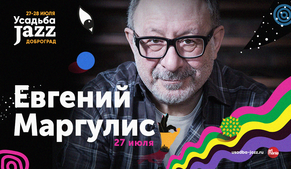 Услышать звезд российской эстрады Евгения Маргулиса и Леонида Агутина, а также известные джаз-коллективы России и зарубежья можно будет на фестивале «Усадьба Jazz» в Доброграде. Он пройдет 27 и 28 июня.